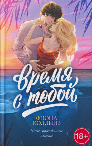 Обложка романа «Время с тобой»: влюблённая пара на фоне моря и заката