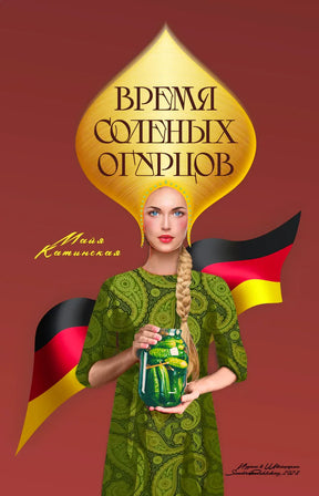 «Время солёных огурцов» — изображение