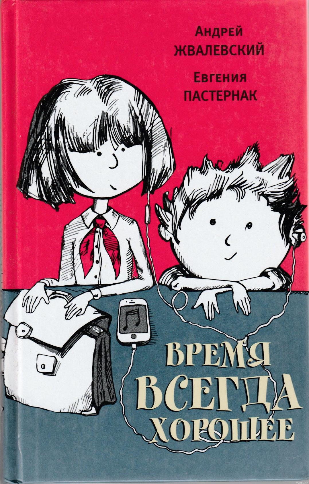 Книга Время всегда хорошее - обложка