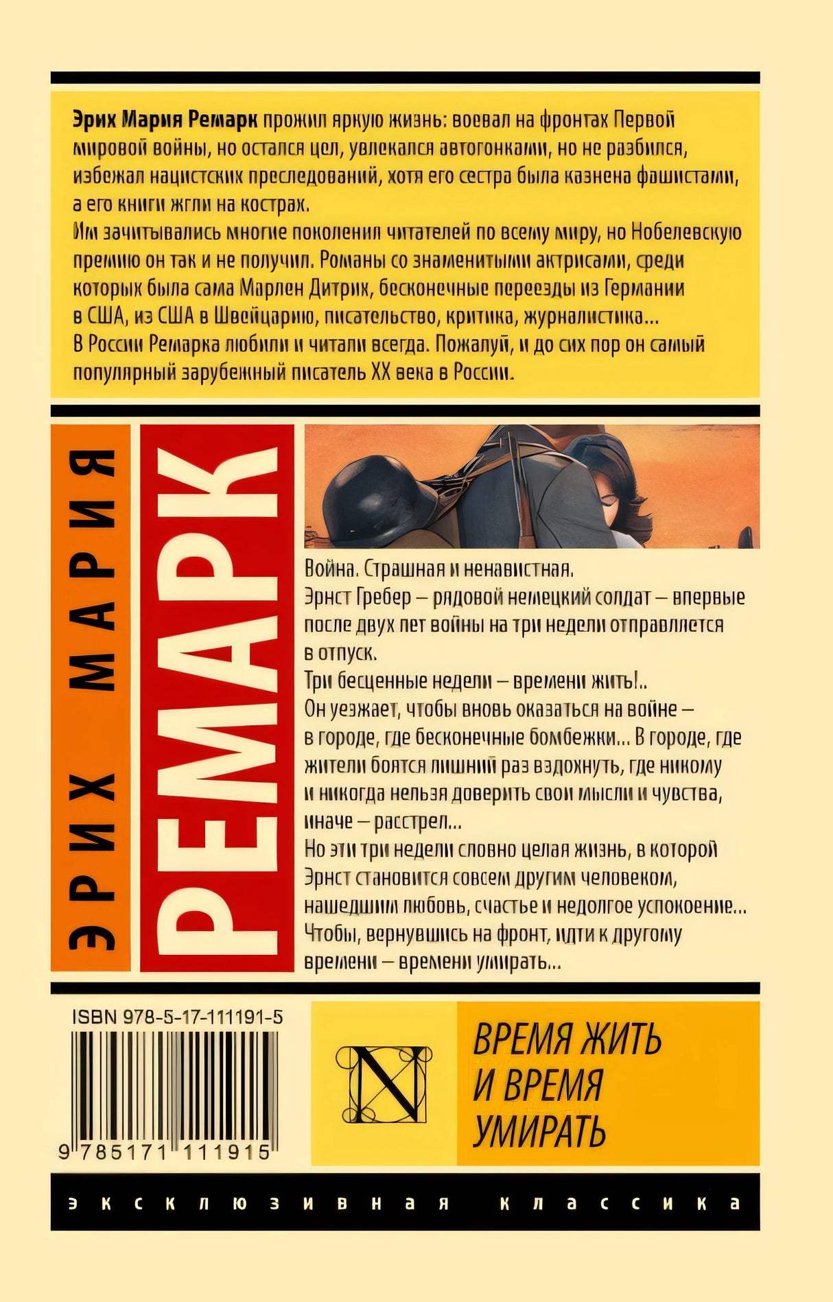 Время жить и время умирать 978-5-17-111191-5 - 0
