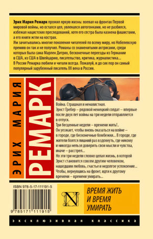 Время жить и время умирать 978-5-17-111191-5 - 0