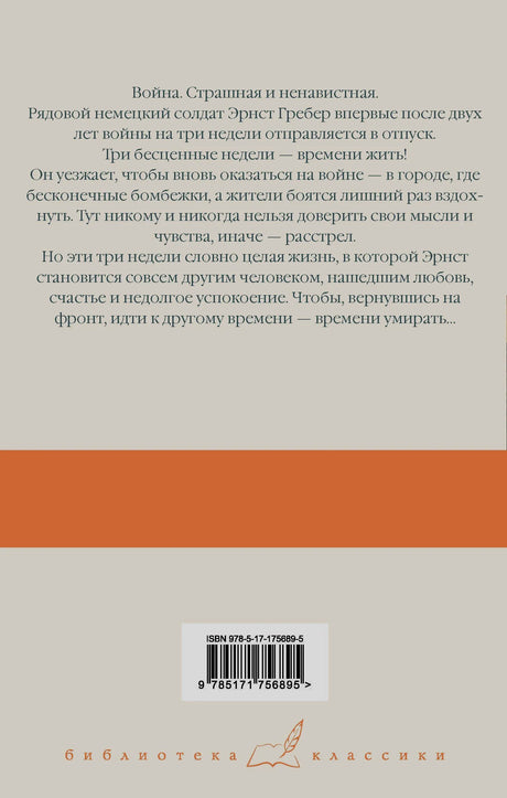 Задняя обложка с аннотацией, ISBN и серией «Библиотека классики».