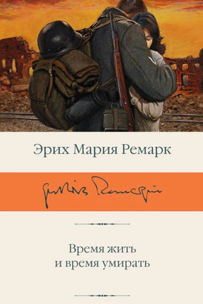 «Время жить и время умирать» — изображение