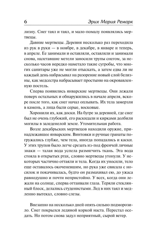 Страница 6 романа с описанием военных событий.