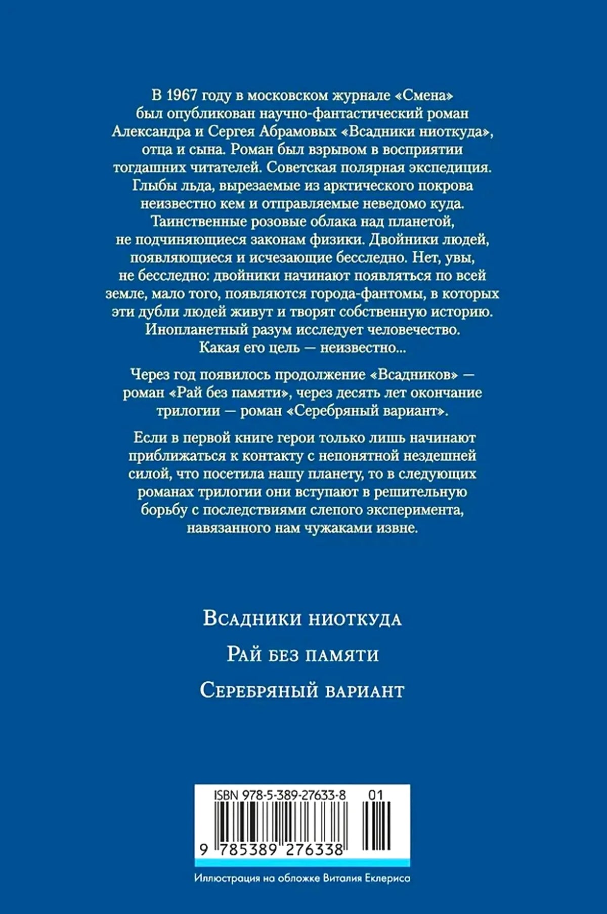 Задняя обложка с аннотацией, перечнем романов и штрихкодом.