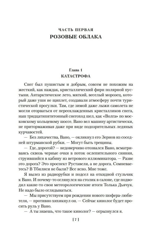 Начало романа «Розовые облака», глава 1 «Катастрофа».
