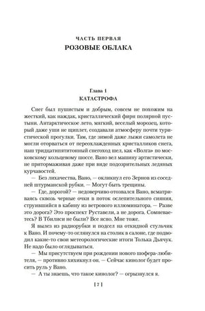 Начало романа «Розовые облака», глава 1 «Катастрофа».