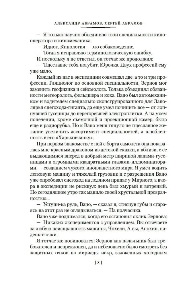 Страница 8 романа с диалогом и текстом, авторы Александр и Сергей Абрамовы
