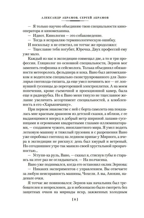 Страница 8 романа с диалогом и текстом, авторы Александр и Сергей Абрамовы