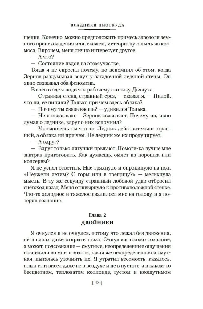 Начало главы 2 «Двойники» романа «Всадники ниоткуда».