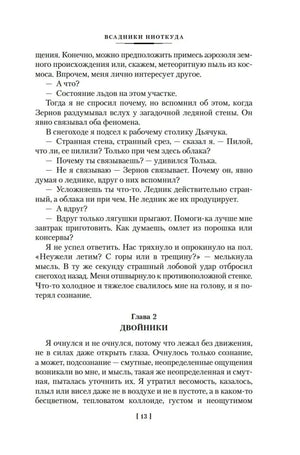 Начало главы 2 «Двойники» романа «Всадники ниоткуда».