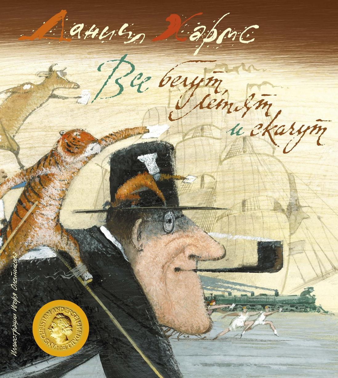 Обложка книги "Все бегут, летят и скачут" Игоря Олейникова