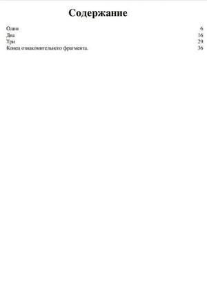 Содержание: Один (стр. 6), Два (16), Три (29), Конец ознакомительного фрагмента (36)