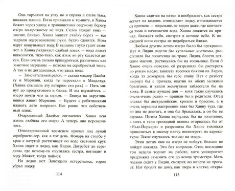 Разворот стр. 114–115: текст о Ханне, озере, семье Лидии — роман «Все, чего я не сказала»