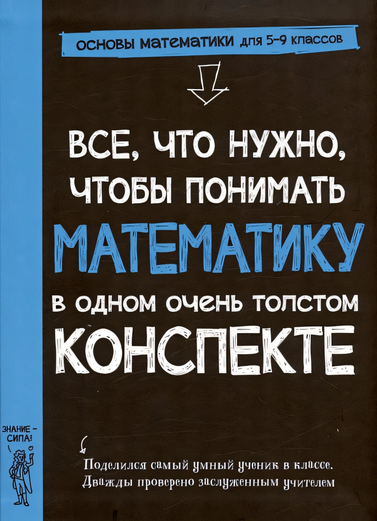 Обложка Все, что нужно, чтобы понимать математику, в одном очень толстом конспекте 978-5-00074-337-9