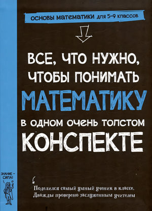 Обложка Все, что нужно, чтобы понимать математику, в одном очень толстом конспекте 978-5-00074-337-9