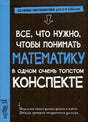 Обложка Все, что нужно, чтобы понимать математику, в одном очень толстом конспекте 978-5-00074-337-9