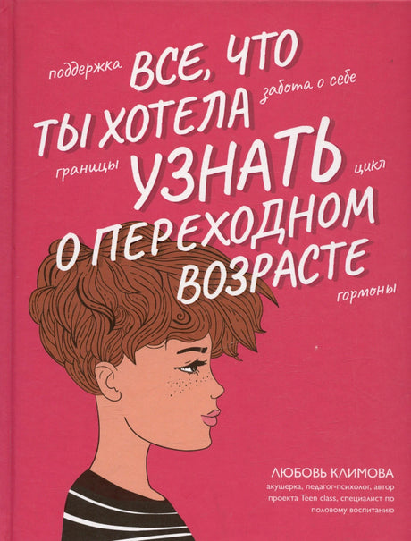Розовая передняя обложка с профилем девушки и названием книги о переходном возрасте