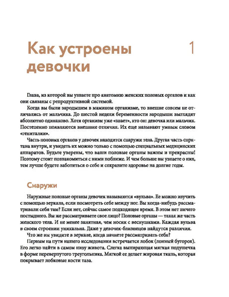 Начало главы «Как устроены девочки» с вводным текстом и подзаголовком «Снаружи»