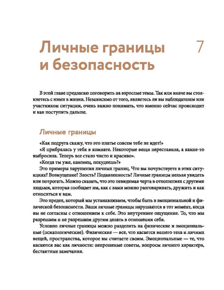 Начало главы «Личные границы и безопасность» с текстом о личных границах