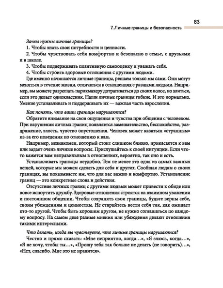 Страница 83 с текстом о личных границах и фразах при их нарушении