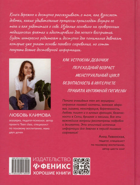 Задняя обложка с аннотацией, фото автора, штрихкодом и логотипом Феникс