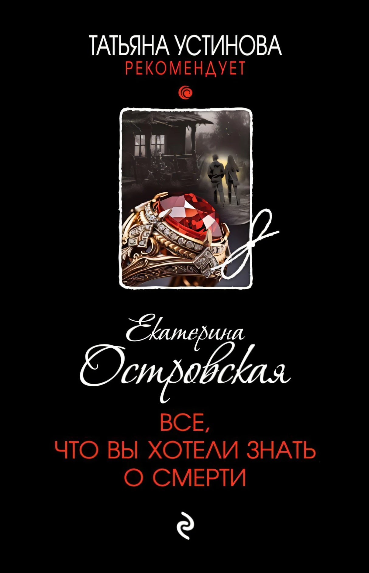 Все, что вы хотели знать о смерти 978-5-04-208812-4 - 0