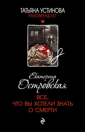 Все, что вы хотели знать о смерти 978-5-04-208812-4 - 0