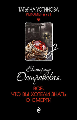 Все, что вы хотели знать о смерти 978-5-04-208812-4 - 0