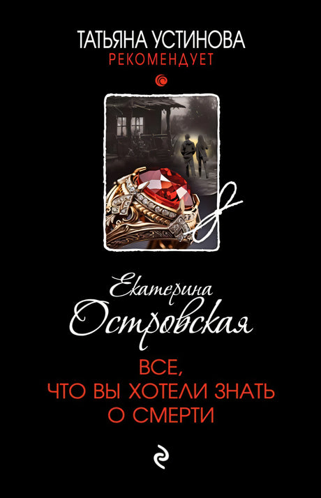 Все, что вы хотели знать о смерти 978-5-04-208812-4 - 0