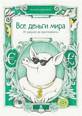 Обложка Все деньги мира: от ракушек до криптовалюты 978-5-907471-45-0