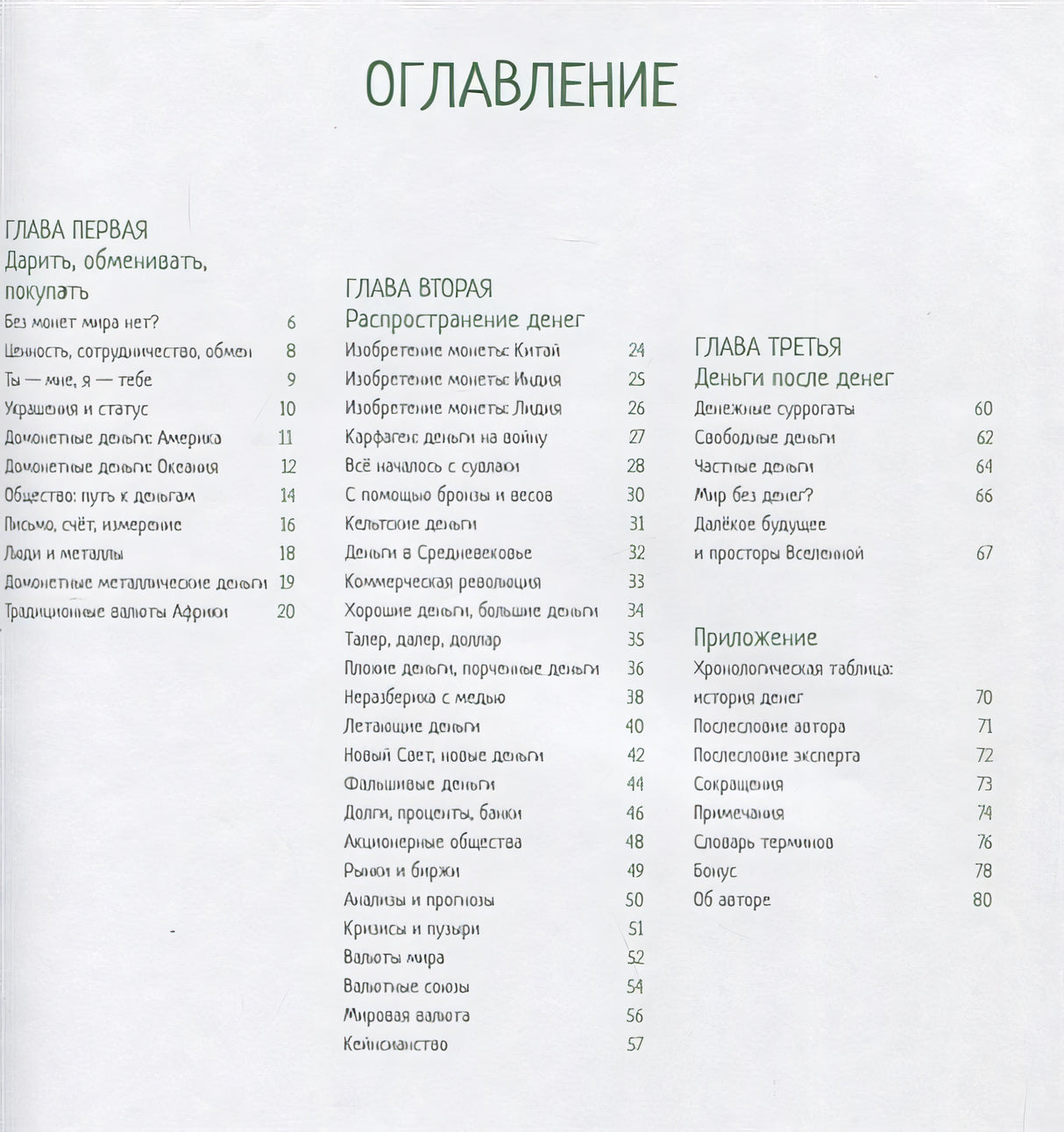 Все деньги мира: от ракушек до криптовалюты 978-5-907471-45-0 - 4