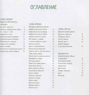 Все деньги мира: от ракушек до криптовалюты 978-5-907471-45-0 - 4