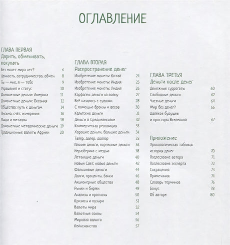 Все деньги мира: от ракушек до криптовалюты 978-5-907471-45-0 - 4