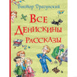 Обложка книги "Все Денискины рассказы" Виктора Драгунского