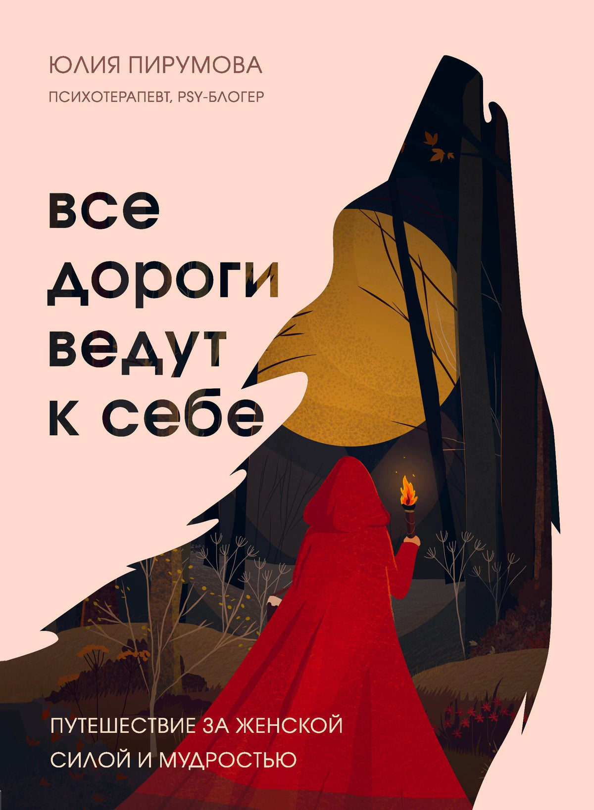 Лицевая обложка книги Юлии Пирумовой «Все дороги ведут к себе» с Красной Шапочкой в лесу.