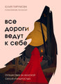 Лицевая обложка книги Юлии Пирумовой «Все дороги ведут к себе» с Красной Шапочкой в лесу.