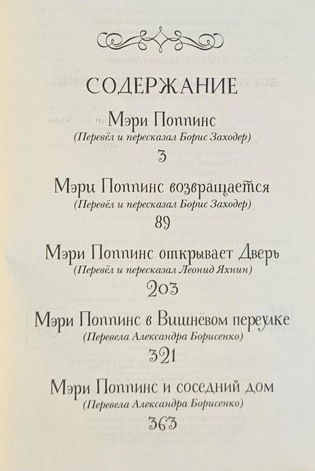 Все истории о Мэри Поппинс 978-5-353-11127-6 - 1