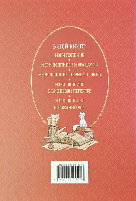 Все истории о Мэри Поппинс 978-5-353-11127-6 - 4