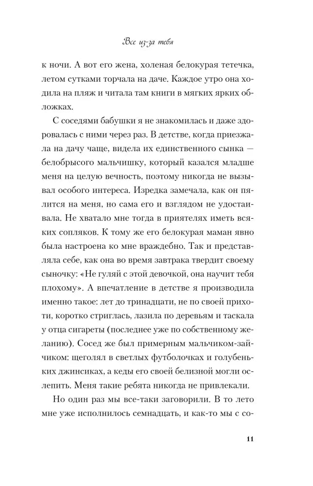Страница 11 романа с текстом о детских воспоминаниях героини