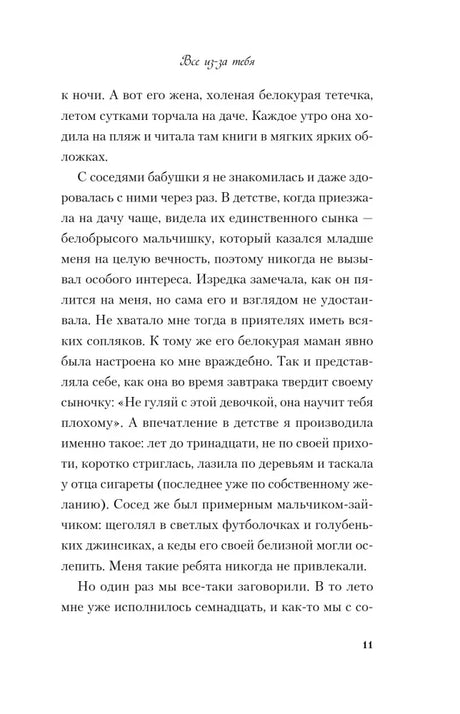 Страница 11 романа с текстом о детских воспоминаниях героини