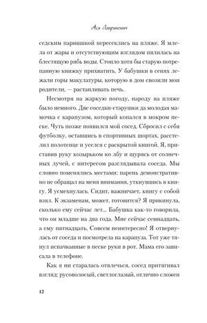 Страница 12 романа с текстом о пляже и соседском парне