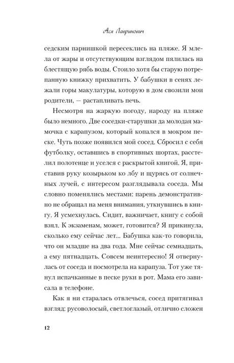Страница 12 романа с текстом о пляже и соседском парне