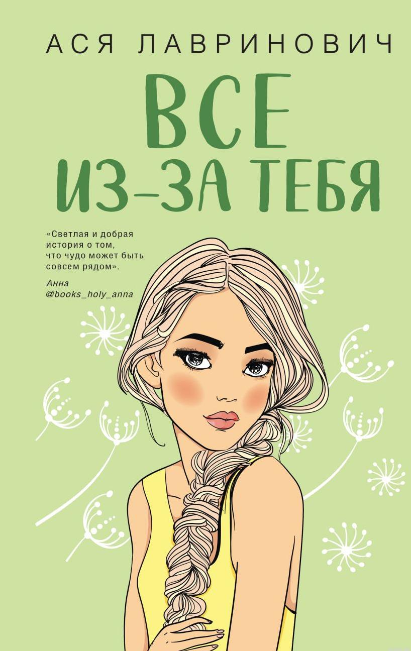 Обложка книги "Все из-за тебя" Ася Лавринович