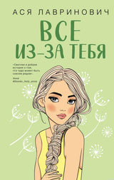 Обложка книги "Все из-за тебя" Ася Лавринович