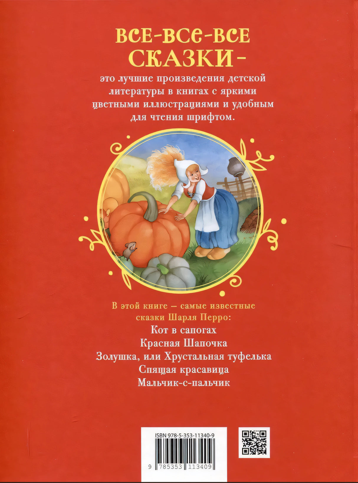 Все лучшие сказки 9785353113409