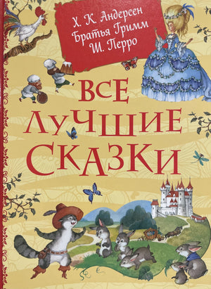 Все лучшие сказки 9785353117162