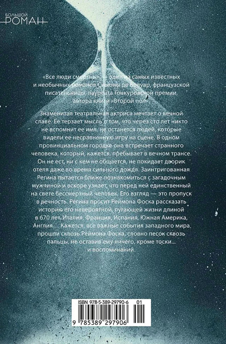 Задняя обложка с аннотацией к роману, штрихкодом и ISBN.