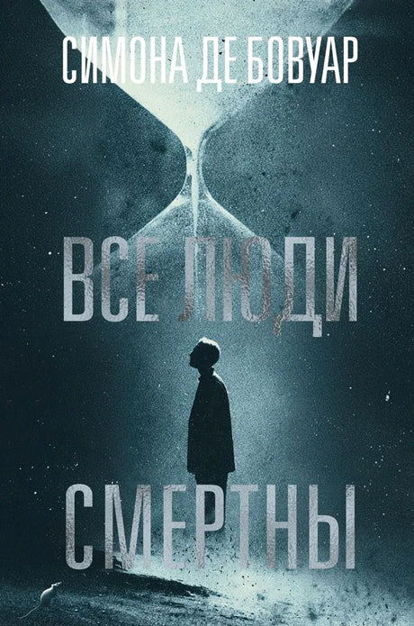 Передняя обложка романа Симоны де Бовуар «Все люди смертны»