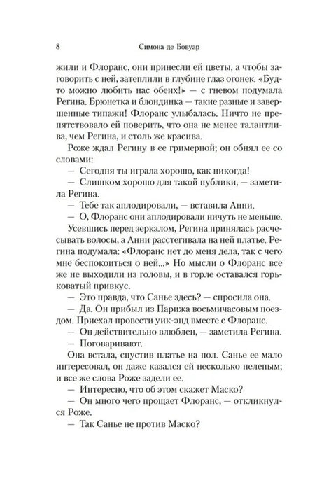 Страница 8 романа с диалогами Регины, Роже, Санье и Флоранс.